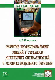 Развитие профессиональных умений у студентов инженерных специальностей  в условиях модульного обучения