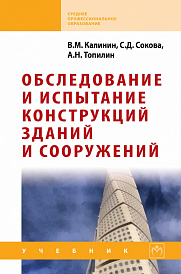 Обследование и испытание конструкций зданий и сооружений