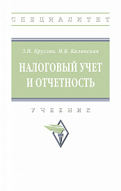 Налоговый учет и отчетность