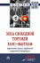 Зона свободной торговли ЕАЭС-Вьетнам: первичный анализ эффектов торговой интеграции: Монография