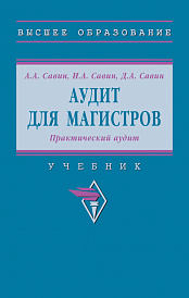 Аудит для магистров: Практический аудит. Практикум