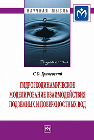 Гидрогеодинамическое моделирование взаимодействия подземных и поверхностных вод