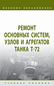 Ремонт основных систем, узлов и агрегатов танка Т-72