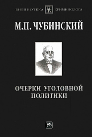 Очерки уголовной политики. понятие,история и основные проблемы уголовной политики как составного элемента науки уголовного права