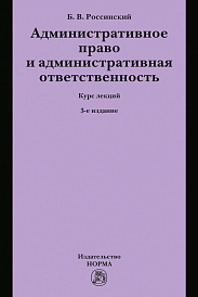 Административное право и административная ответственность. Курс лекций