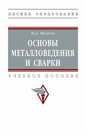 Основы металловедения и сварки