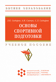 Основы спортивной подготовки