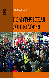 Политическая социология