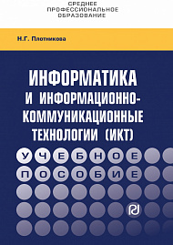Информатика и информационно-коммуникационные технологии (ИКТ)