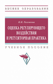 Оценка регулирующего воздействия и регуляторная практика
