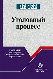 Уголовный процесс. Учебник для СПО