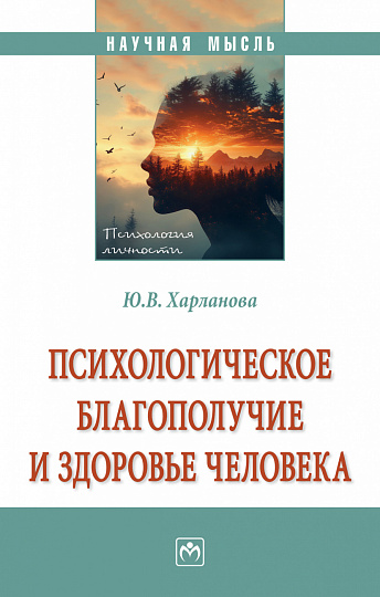 Психологическое благополучие и здоровье человека