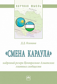 "Смена караула": кадровый резерв Центрально-Азиатских элитных сообществ