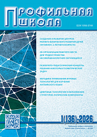 Профильная школа, 2026, № 1 (136)
