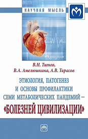 Этиология, патогенез и основы профилактики семи метаболических пандемий - "болезней цивилизации"