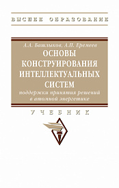 Основы конструирования интеллектуальных систем поддержки принятия решений в атомной энергетике