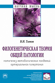 Филогенетическая теория общей патологии. Патогенез метаболических пандемий. Артериальная гипертония