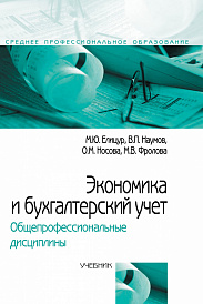 Экономика и бухгалтерский учет. Общепрофессиональные дисциплины