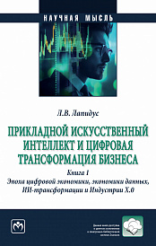 Прикладной искусственный интеллект и цифровая трансформация бизнеса. Книга 1. Эпоха цифровой экономики, экономики данных, ИИ-трансформации и Индустрии Х.О.