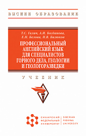 Профессиональный английский язык для специалистов горного дела, геологии и геологоразведки