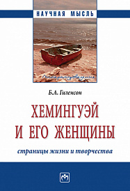 Хемингуэй и его женщины. Страницы жизни и творчества