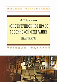 Конституционное право Российской Федерации