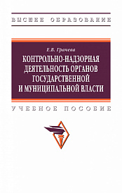 Контрольно-надзорная деятельность органов государственной и муниципальной власти