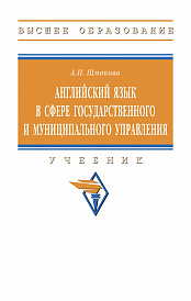 Английский язык в сфере государственного и муниципального управления