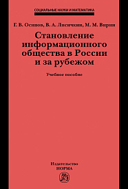 Становление информационного общества в России и за рубежом
