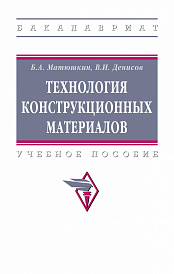 Технология конструкционных материалов