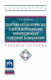 Теоретико-методологические аспекты использования информационных технологий в образовании