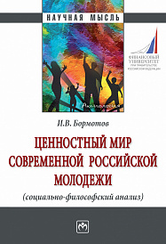 Ценностный мир современной российской молодежи (социально-философский анализ)