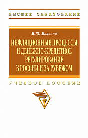 Инфляционные процессы и денежно-кредитное регулирование в России и за рубежом