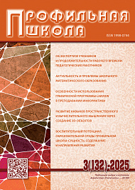 Профильная школа, 2025, № 3 (132)
