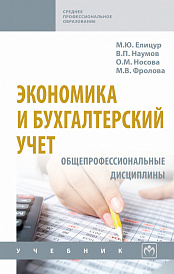 Экономика и бухгалтерский учет. Общепрофессиональные дисциплины