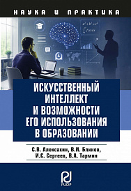 Искусственный интеллект и возможности его использования в образовании