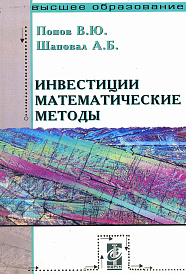 Инвестиции: математические методы
