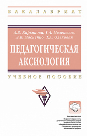 Педагогическая аксиология