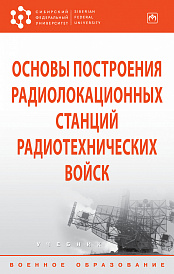 Основы построения радиолокационных станций радиотехнических войск