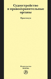 Судоустройство и правоохранительные органы