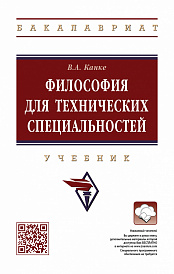 Философия для технических специальностей