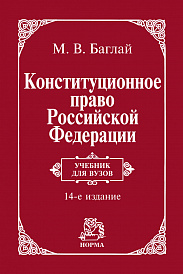Конституционное право Российской Федерации. Учебник
