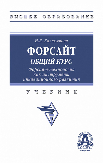 Форсайт: общий курс. Форсайт - технология как инструмент инновационного развития