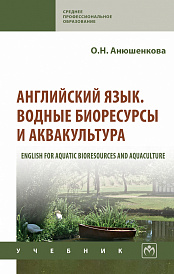 Английский язык. Водные биоресурсы и аквакультура (English for Aquatic Bioresources and Aquaculture)