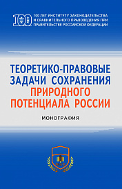 Теоретико-правовые задачи сохранения природного потенциала России