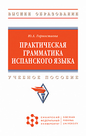 Практическая грамматика испанского языка