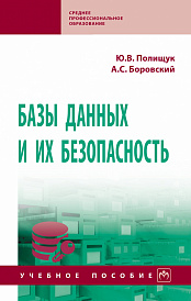 Базы данных и их безопасность
