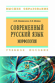Современный русский язык. Морфология