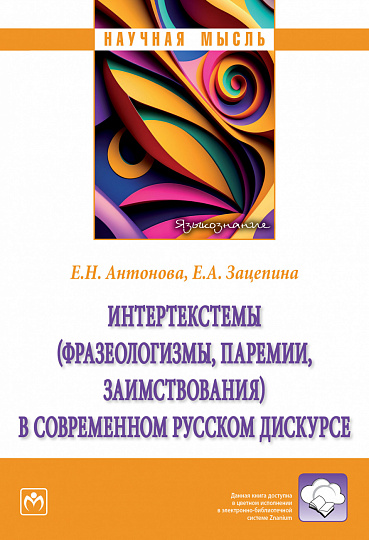 Интертекстемы (фразеологизмы, паремии, заимствования) в современном русском дискурсе