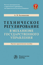 Техническое регулирование в механизме государственного управления